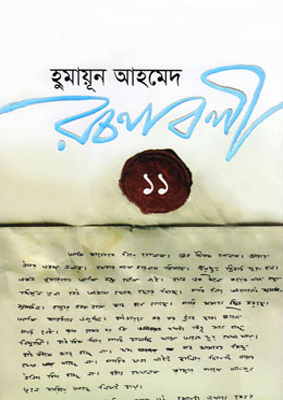 হুমায়ূন আহমেদ রচনাবলী ১১