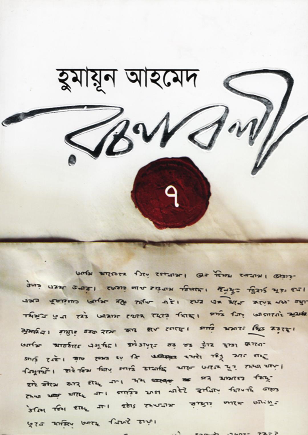 হুমায়ূন আহমেদ রচনাবলী ৭
