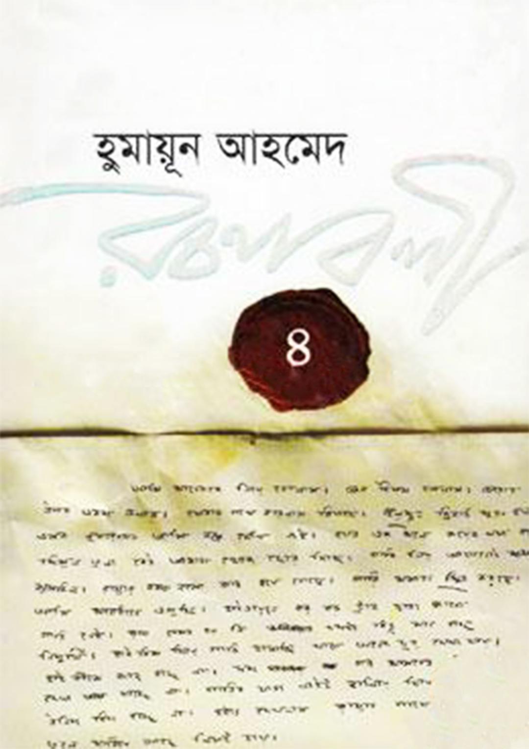 হুমায়ূন আহমেদ রচনাবলী - ৪
