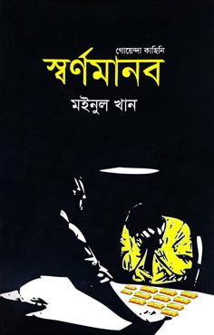 স্বর্ণমানব