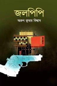 জলপিপি
