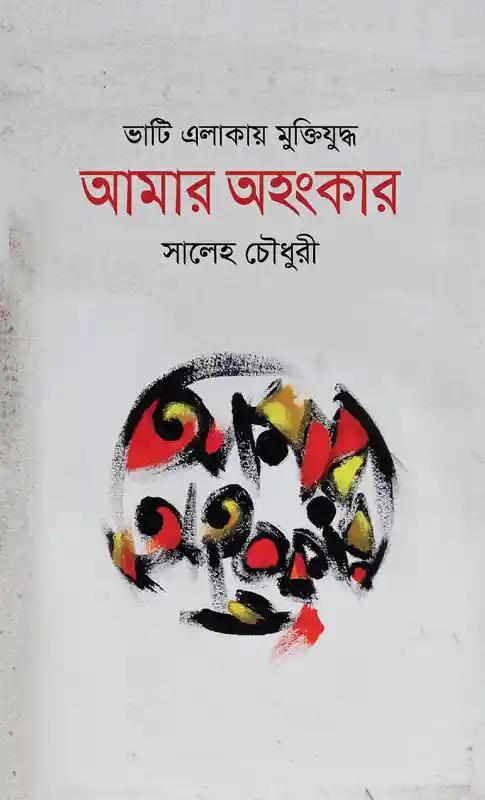 ভাটি এলাকায় মুক্তিযুদ্ধ আমার অহংকার