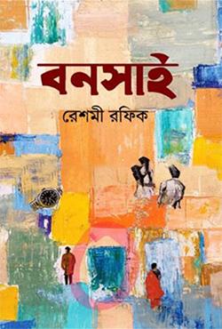 বনসাই