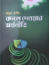 বদলে দেওয়ার অর্থনীতি