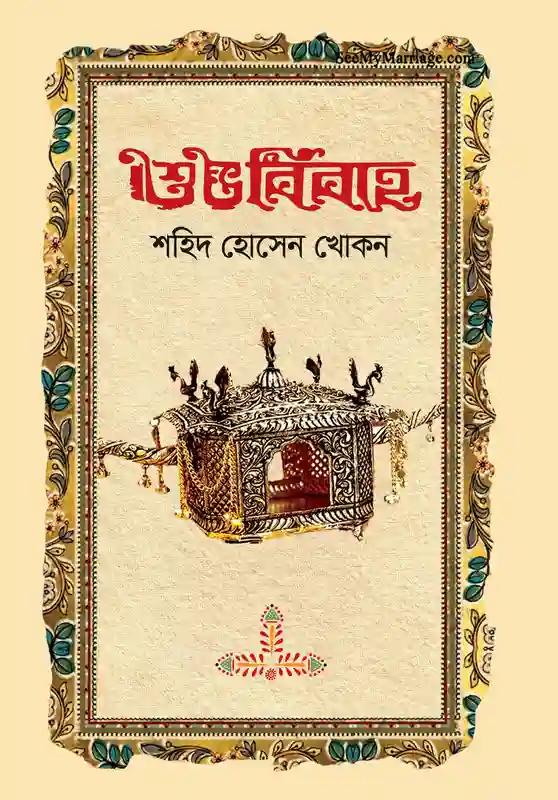 শুভ বিবাহ