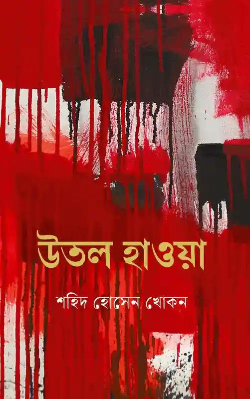 উতল হাওয়া