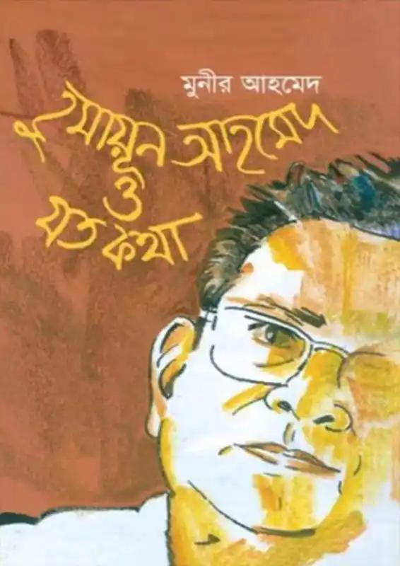 হুমায়ূন আহমেদ ও যত কথা