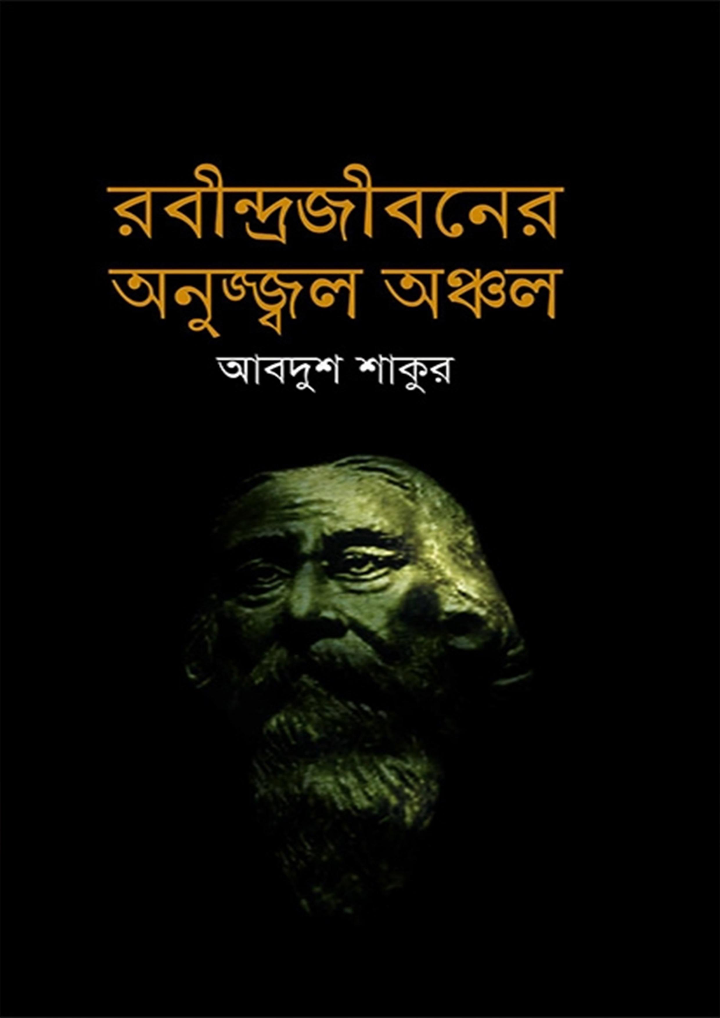 রবীন্দ্রজীবনের অনুজ্জ্বল অঞ্চল