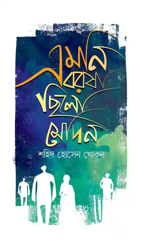 এমনি বরষা ছিলো সেদিন