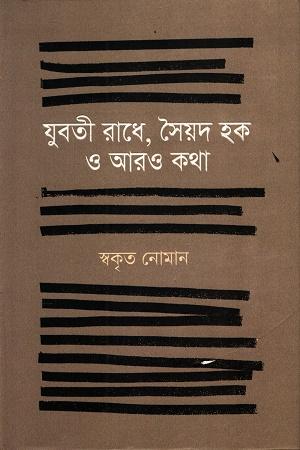 যুবতী রাধে, সৈয়দ হক ও আরও কথা