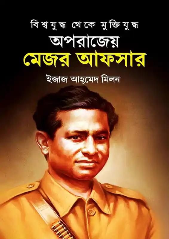 অপরাজেয় মেজর আফসার