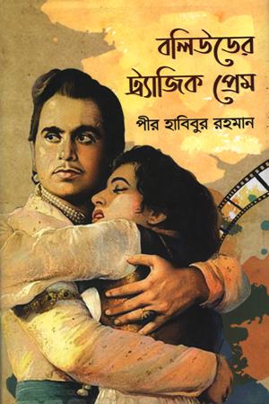 বলিউডের ট্র্যাজিক প্রেম