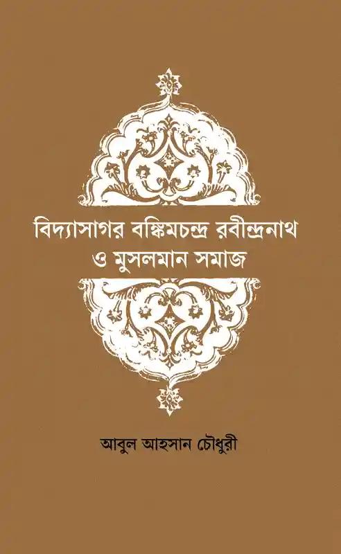 বিদ্যাসাগর বাঙ্কিমচন্দ্র রবীন্দ্রনাথ ও মুসলমান সমাজ