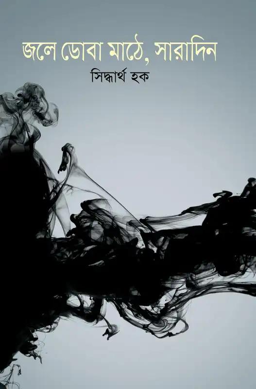 জলে ডোবা মাঠে, সারারাত