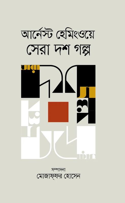আর্নেস্ট হেমিংওয়ে সেরা দশ গল্প