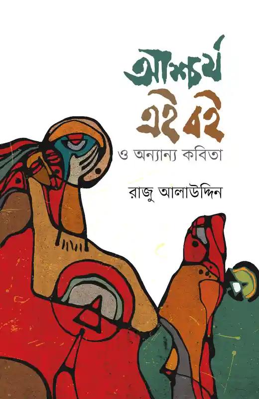 আচার্য এই বই ও অন্যান্য কবিতা