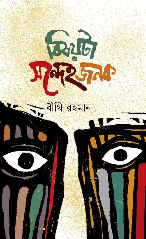 বিষয়টা সন্দেহজনক