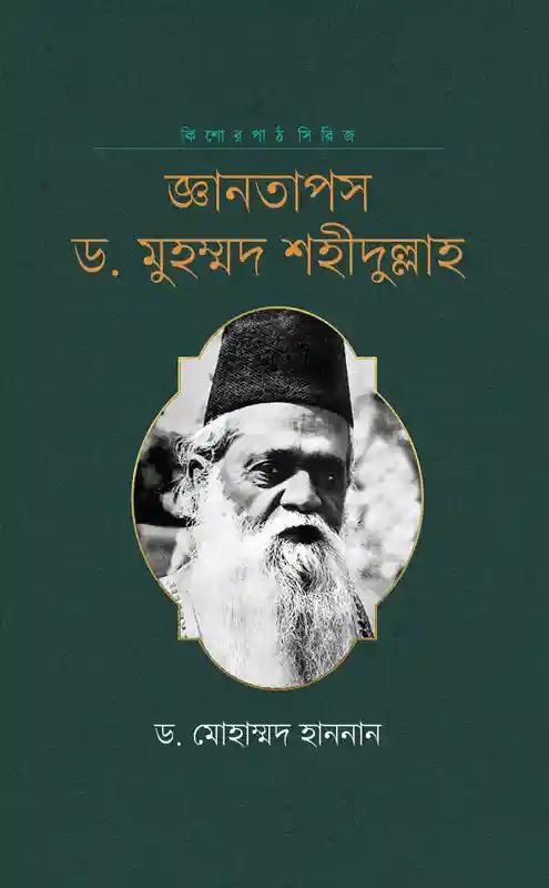 জ্ঞানতাপস ড. মুহম্মদ শহীদুল্লাহ