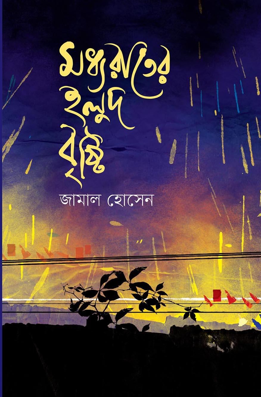 মধ্যরাতের হলুদ বৃষ্টি