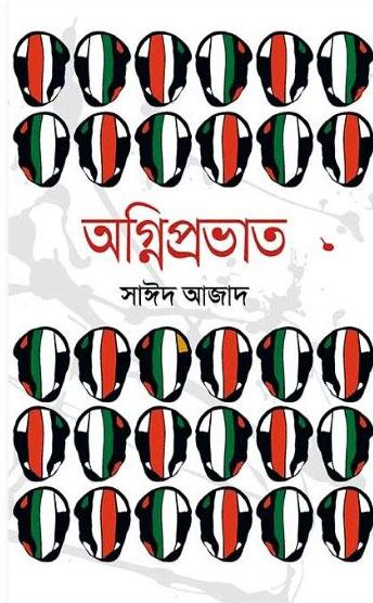 অগ্নিপ্রভাত