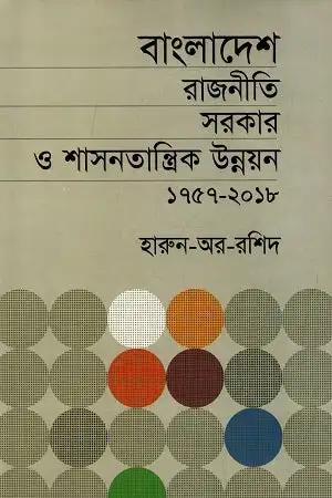 বাংলাদেশ রাজনীতি সরকার ও শাসনতান্ত্রিক উন্নয়ন