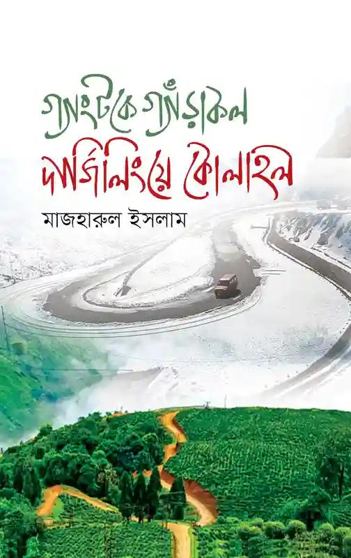 গ্যাংটকে গ্যাঁড়াকল দার্জিলিংয়ে কোলাহল