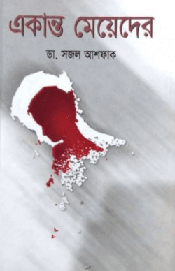 একান্ত মেয়েদের