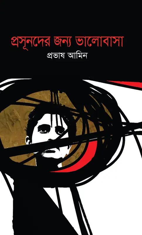 প্রসূনদের জন্য ভালোবাসা