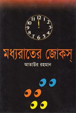 মধ্যরাতের জোকস্‌