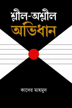 শ্লীল-অশ্লীল অভিধান