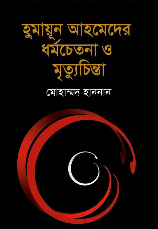 হুমায়ূন আহমেদের ধর্মচেতনা ও মৃত্যুচিন্তা
