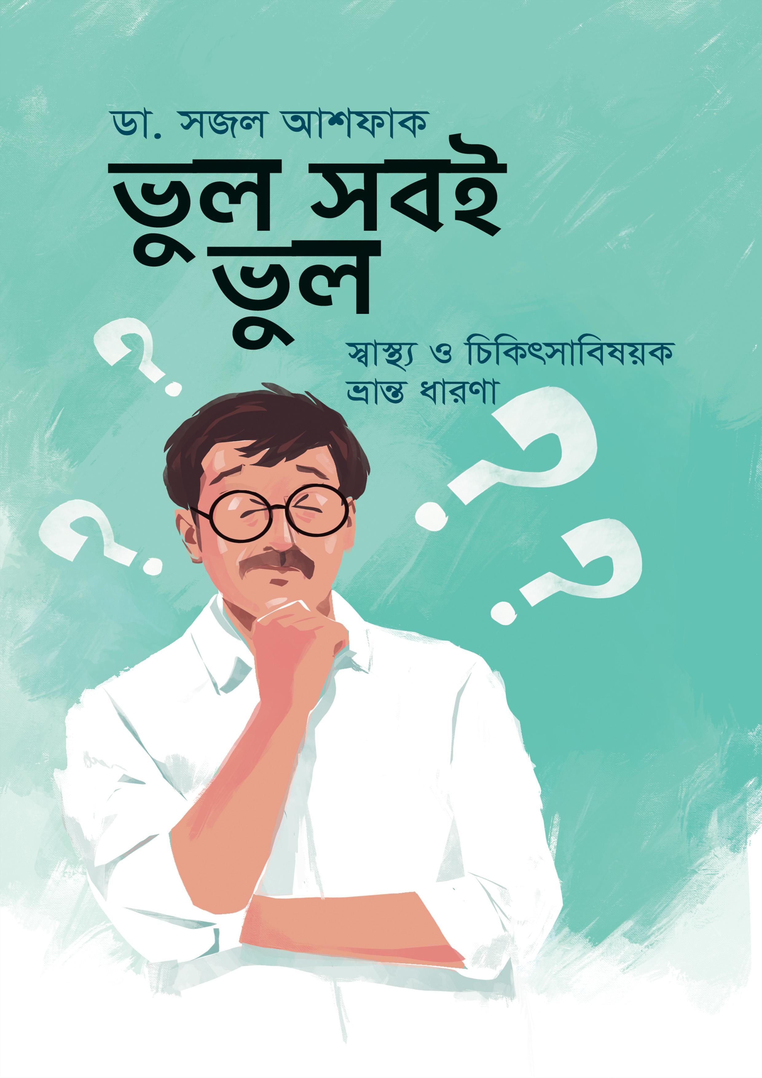 ভুল সবই ভুল