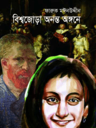 বিশ্বজোড়া অনন্ত অঙ্গনে
