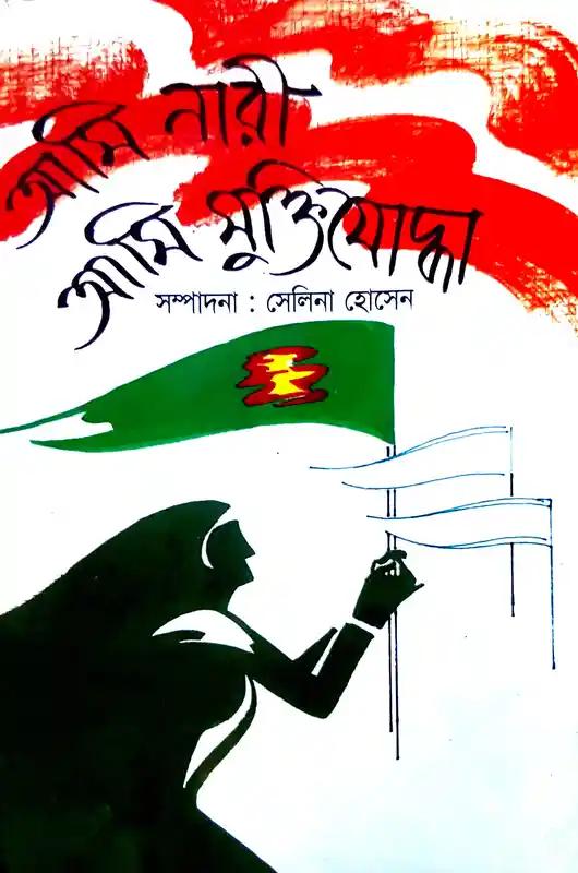 আমি নারী আমি মুক্তিযোদ্ধা