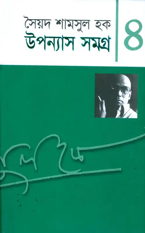 উপন্যাস সমগ্র-১০