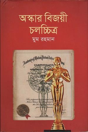 অস্কার বিজয়ী চলচ্চিত্র