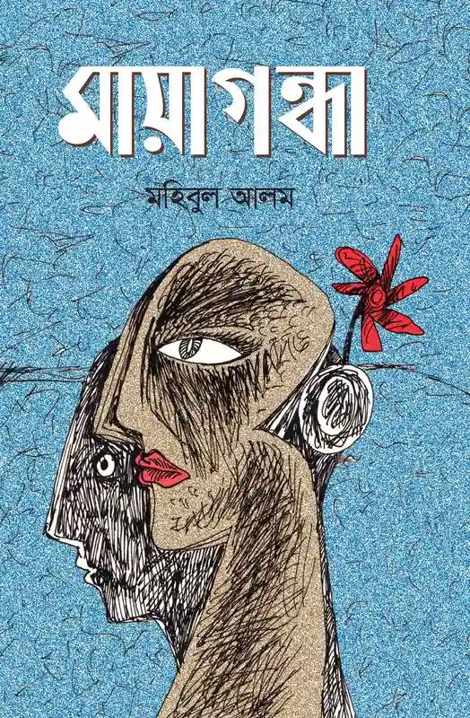 মায়াগন্ধা