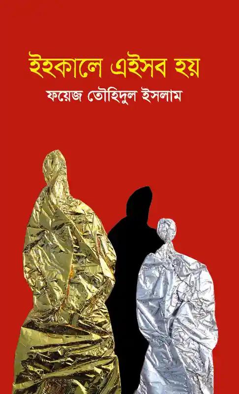 ইহকালে এইসব হয়