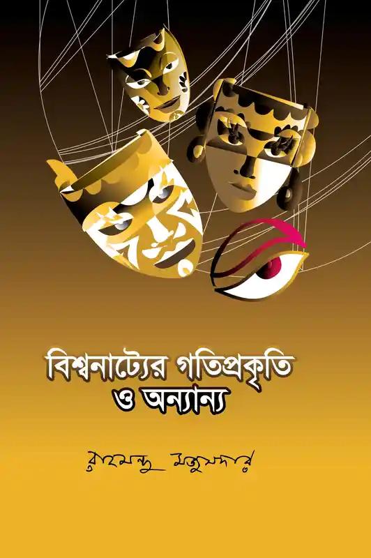 বিশ্বনাট্যের গতিপ্রকৃতি ও অন্যান্য