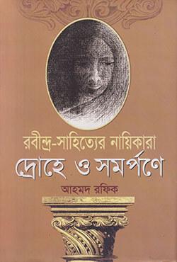 রবীন্দ্র-সাহিত্যের নায়িকারা দ্রোহে ও সমর্পণে