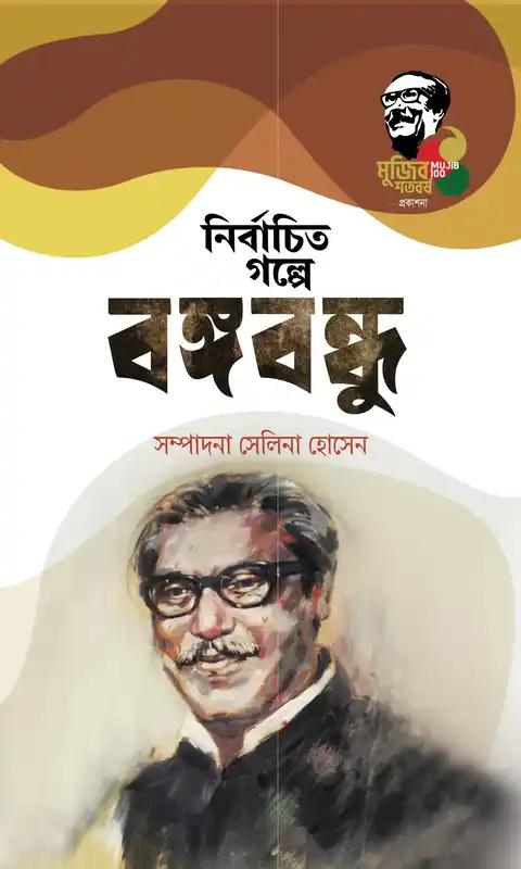 নির্বাচিত গল্প