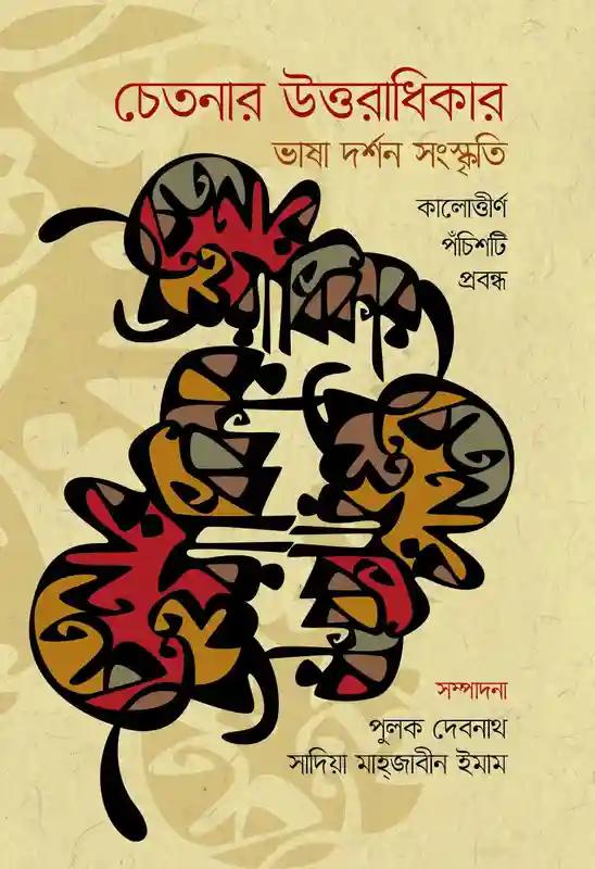 চেতনার উত্তরাধিকার : ভাষা দর্শন সংস্কৃতি