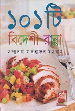 ১০১ বিদেশী রান্না