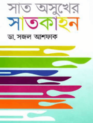সাত অসুখের সাতকাহন
