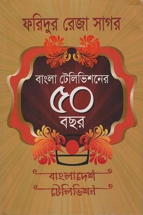 বাংলা টেলিভিশনের ৫০ বছর