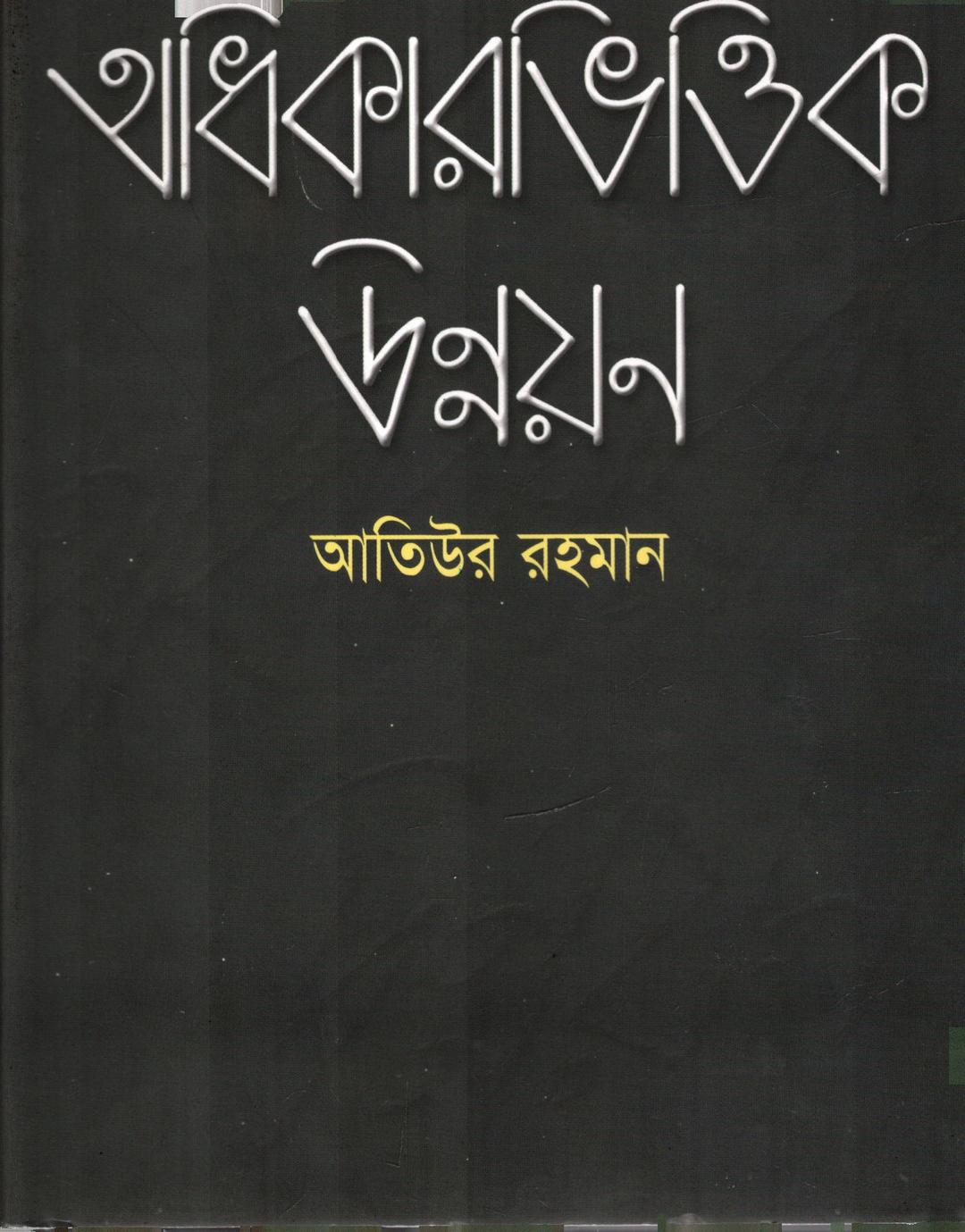 অধিকারভিত্তিক উন্নয়ন