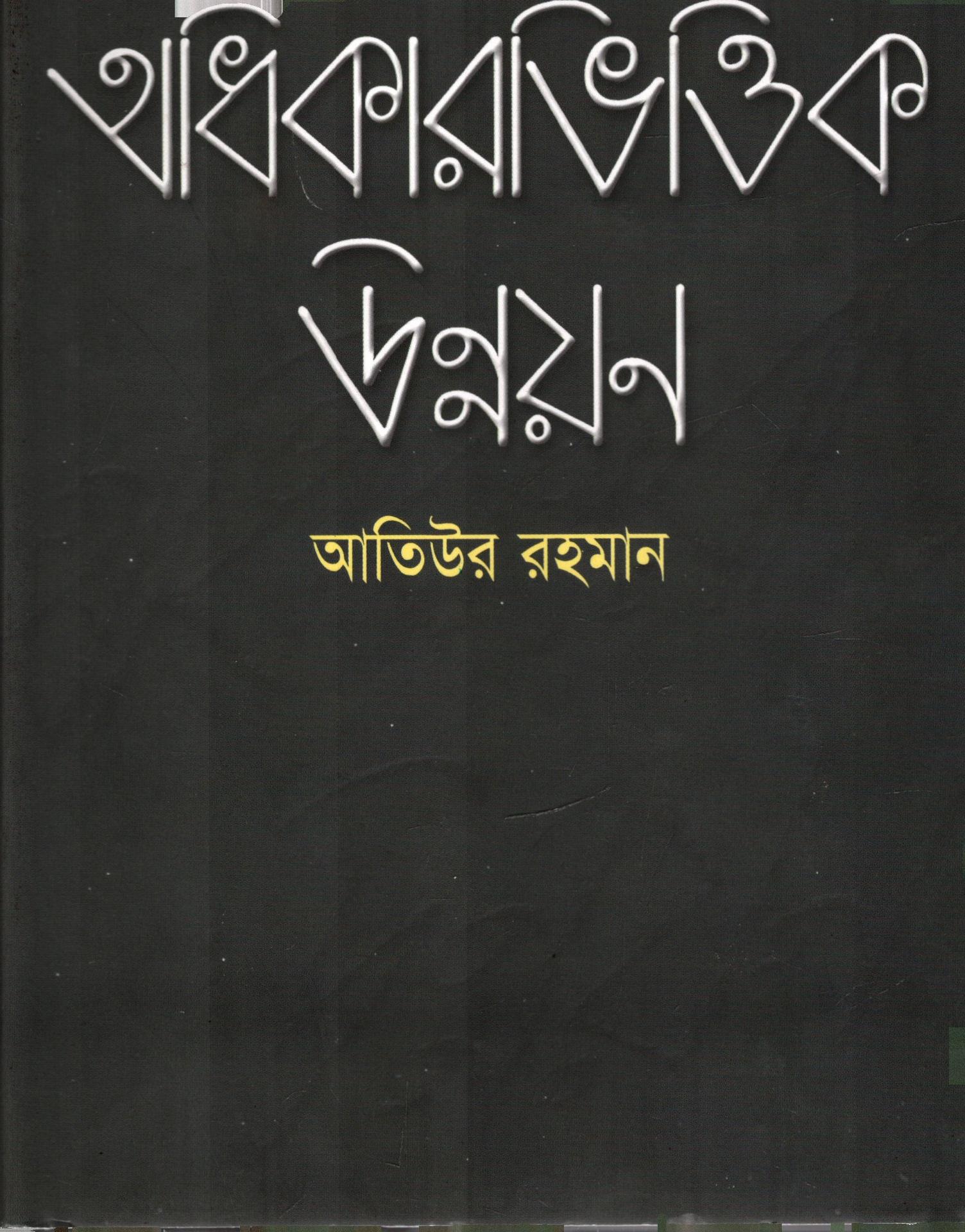 অধিকারভিত্তিক উন্নয়ন