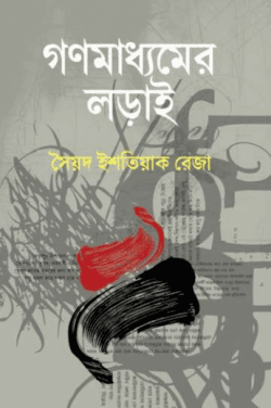 গণমাধ্যমের লড়াই