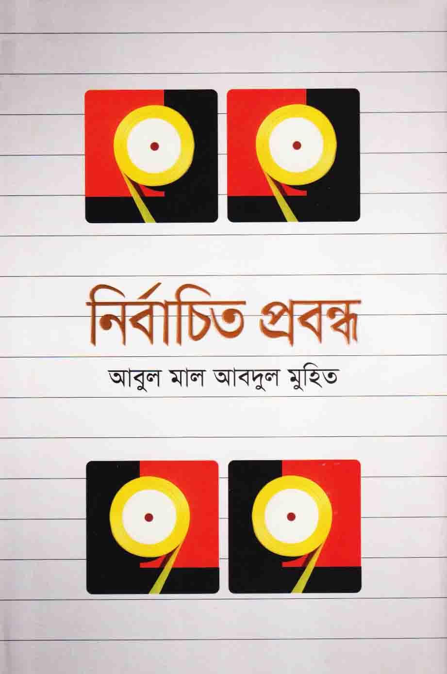 নির্বাচিত প্রবন্ধ