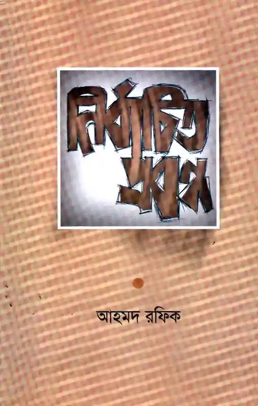 নির্বাচিত প্রবন্ধ